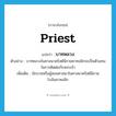 priest แปลว่า?, คำศัพท์ภาษาอังกฤษ priest แปลว่า บาทหลวง ประเภท N ตัวอย่าง บาทหลวงในศาสนาคริสต์นิกายคาทอลิกจะเป็นตัวแทนในการติดต่อกับพระเจ้า เพิ่มเติม นักบวชหรือผู้สอนศาสนาในศาสนาคริสต์นิกายโรมันคาทอลิก หมวด N