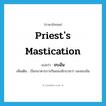 ขบฉัน ภาษาอังกฤษ?, คำศัพท์ภาษาอังกฤษ ขบฉัน แปลว่า priest&#39;s mastication ประเภท N เพิ่มเติม เรียกอาหารการกินของนักบวชว่า ของขบฉัน หมวด N