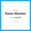 prime minister แปลว่า?, คำศัพท์ภาษาอังกฤษ prime minister แปลว่า นายกรัฐมนตรี ประเภท N หมวด N