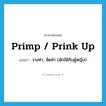 primp / prink up แปลว่า?, คำศัพท์ภาษาอังกฤษ primp / prink up แปลว่า วางท่า, จัดท่า (มักใช้กับผู้หญิง) ประเภท PHRV หมวด PHRV