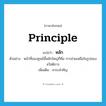 หลัก ภาษาอังกฤษ?, คำศัพท์ภาษาอังกฤษ หลัก แปลว่า principle ประเภท N ตัวอย่าง หน้าที่ของศูนย์นี้หลักใหญ่ก็คือ การช่วยเหลือในรูปของสวัสดิการ เพิ่มเติม สาระสำคัญ หมวด N