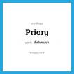 priory แปลว่า?, คำศัพท์ภาษาอังกฤษ priory แปลว่า สำนักศาสนา ประเภท N หมวด N