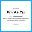 private car แปลว่า?, คำศัพท์ภาษาอังกฤษ private car แปลว่า รถยนต์ส่วนบุคคล ประเภท N ตัวอย่าง รถยนต์ส่วนบุคคลในตลาดนัดจตุจักรมีที่จอดรถในตัวด้วย แต่คงต้องดวงดีจริงๆ ถึงจะเจอที่จอด หมวด N