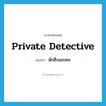 private detective แปลว่า?, คำศัพท์ภาษาอังกฤษ private detective แปลว่า นักสืบเอกชน ประเภท N หมวด N