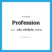 profession แปลว่า?, คำศัพท์ภาษาอังกฤษ profession แปลว่า อาชีพ, อาชีพที่สุจริต, การงาน ประเภท N หมวด N