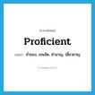 proficient แปลว่า?, คำศัพท์ภาษาอังกฤษ proficient แปลว่า ช่ำชอง, เจนจัด, ชำนาญ, เชี่ยวชาญ ประเภท ADJ หมวด ADJ