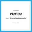 profuse แปลว่า?, คำศัพท์ภาษาอังกฤษ profuse แปลว่า ที่มากมาย (ค่อนข้างเกินจำเป็น) ประเภท ADJ หมวด ADJ