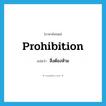 สิ่งต้องห้าม ภาษาอังกฤษ?, คำศัพท์ภาษาอังกฤษ สิ่งต้องห้าม แปลว่า prohibition ประเภท N หมวด N