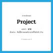 project แปลว่า?, คำศัพท์ภาษาอังกฤษ project แปลว่า ฉาย ประเภท V ตัวอย่าง คืนนี้มีภาพยนตร์มาฉายที่วัดใกล้ๆ บ้าน หมวด V