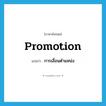 promotion แปลว่า?, คำศัพท์ภาษาอังกฤษ promotion แปลว่า การเลื่อนตำแหน่ง ประเภท N หมวด N