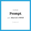 prompt แปลว่า?, คำศัพท์ภาษาอังกฤษ prompt แปลว่า เตือนความจำ, ทำให้จำได้ ประเภท VT หมวด VT