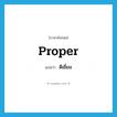 proper แปลว่า?, คำศัพท์ภาษาอังกฤษ proper แปลว่า ดีเยี่ยม ประเภท ADJ หมวด ADJ