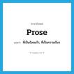 prose แปลว่า?, คำศัพท์ภาษาอังกฤษ prose แปลว่า ที่เป็นร้อยแก้ว, ที่เป็นความเรียง ประเภท ADJ หมวด ADJ