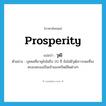 วุฒิ ภาษาอังกฤษ?, คำศัพท์ภาษาอังกฤษ วุฒิ แปลว่า prosperity ประเภท N ตัวอย่าง บุคคลที่อายุยังไม่ถึง 20 ปี ยังไม่มีวุฒิภาวะพอที่จะครอบครองเป็นเจ้าของทรัพย์สินต่างๆ หมวด N