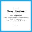 prostitution แปลว่า?, คำศัพท์ภาษาอังกฤษ prostitution แปลว่า การค้าประเวณี ประเภท N ตัวอย่าง พวกผู้ร้ายข้ามชาติหันมาทำการค้าประเวณีกันอย่างเปิดเผย ท้าทายกฎหมายมาก เพิ่มเติม การขายตัวร่วมเพศกับผู้อื่นเพื่อหาเงิน หมวด N