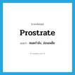 prostrate แปลว่า?, คำศัพท์ภาษาอังกฤษ prostrate แปลว่า หมดกำลัง, อ่อนเพลีย ประเภท ADJ หมวด ADJ