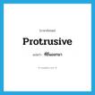 protrusive แปลว่า?, คำศัพท์ภาษาอังกฤษ protrusive แปลว่า ที่ยื่นออกมา ประเภท ADJ หมวด ADJ