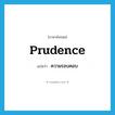 prudence แปลว่า?, คำศัพท์ภาษาอังกฤษ prudence แปลว่า ความรอบคอบ ประเภท N หมวด N