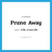 prune away แปลว่า?, คำศัพท์ภาษาอังกฤษ prune away แปลว่า กำจัด, เอาออก,ขจัด ประเภท PHRV หมวด PHRV