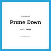 ลดลง ภาษาอังกฤษ?, คำศัพท์ภาษาอังกฤษ ลดลง แปลว่า prune down ประเภท PHRV หมวด PHRV