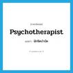 psychotherapist แปลว่า?, คำศัพท์ภาษาอังกฤษ psychotherapist แปลว่า นักจิตบำบัด ประเภท N หมวด N