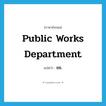 ยธ. ภาษาอังกฤษ?, คำศัพท์ภาษาอังกฤษ ยธ. แปลว่า Public Works Department ประเภท N หมวด N