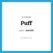 puff แปลว่า?, คำศัพท์ภาษาอังกฤษ puff แปลว่า ลมหายใจ ประเภท N หมวด N