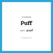 puff แปลว่า?, คำศัพท์ภาษาอังกฤษ puff แปลว่า สูบบุหรี่ ประเภท VT หมวด VT