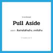 pull aside แปลว่า?, คำศัพท์ภาษาอังกฤษ pull aside แปลว่า ดึงม่านไปด้านข้าง, ลากไปข้าง ประเภท PHRV หมวด PHRV