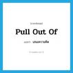 เสนอความคิด ภาษาอังกฤษ?, คำศัพท์ภาษาอังกฤษ เสนอความคิด แปลว่า pull out of ประเภท PHRV หมวด PHRV