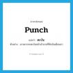 ตะบัน ภาษาอังกฤษ?, คำศัพท์ภาษาอังกฤษ ตะบัน แปลว่า punch ประเภท V ตัวอย่าง เขาอยากจะตะบันหน้าเจ้านายที่หักเงินเดือนเขา หมวด V