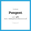 ฉุนกึก ภาษาอังกฤษ?, คำศัพท์ภาษาอังกฤษ ฉุนกึก แปลว่า pungent ประเภท ADJ ตัวอย่าง ฉันได้กลิ่นฉุนกึกของกระเทียมจากอาหารจานนี้ หมวด ADJ