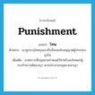 โทษ ภาษาอังกฤษ?, คำศัพท์ภาษาอังกฤษ โทษ แปลว่า punishment ประเภท N ตัวอย่าง เขาถูกระบุโทษรุนแรงถึงขั้นถอนใบอนุญาตผู้ประกอบธุรกิจ เพิ่มเติม มาตรการที่กฎหมายกำหนดไว้สำหรับลงโทษแก่ผู้กระทำความผิดอาญา ตามประมวลกฎหมายอาญา หมวด N