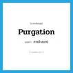 purgation แปลว่า?, คำศัพท์ภาษาอังกฤษ purgation แปลว่า การล้างบาป ประเภท N หมวด N