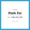 push for แปลว่า?, คำศัพท์ภาษาอังกฤษ push for แปลว่า กระตุ้น, ขอร้อง, บังคับ ประเภท PHRV หมวด PHRV