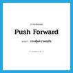 push forward แปลว่า?, คำศัพท์ภาษาอังกฤษ push forward แปลว่า กระตุ้นความสนใจ ประเภท PHRV หมวด PHRV