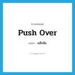 push over แปลว่า?, คำศัพท์ภาษาอังกฤษ push over แปลว่า ผลักล้ม ประเภท PHRV หมวด PHRV