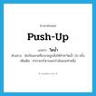 วิดน้ำ ภาษาอังกฤษ?, คำศัพท์ภาษาอังกฤษ วิดน้ำ แปลว่า push-up ประเภท N ตัวอย่าง นักเรียนชายที่มาสายถูกสั่งให้ทำท่าวิดน้ำ 20 ครั้ง เพิ่มเติม ท่ากายบริหารออกกำลังแขนท่าหนึ่ง หมวด N