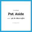 put aside แปลว่า?, คำศัพท์ภาษาอังกฤษ put aside แปลว่า ยุติ, เลิก (นิสัย,ความรู้สึก) ประเภท PHRV หมวด PHRV