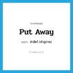 put away แปลว่า?, คำศัพท์ภาษาอังกฤษ put away แปลว่า ฆ่าสัตว์ (คำสุภาพ) ประเภท PHRV หมวด PHRV