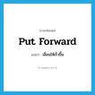 put forward แปลว่า?, คำศัพท์ภาษาอังกฤษ put forward แปลว่า เลื่อนให้เร็วขึ้น ประเภท PHRV หมวด PHRV