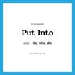 put into แปลว่า?, คำศัพท์ภาษาอังกฤษ put into แปลว่า เพิ่ม, เสริม, เติม ประเภท PHRV หมวด PHRV