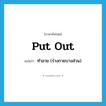 put out แปลว่า?, คำศัพท์ภาษาอังกฤษ put out แปลว่า ทำลาย (ร่างกายบางส่วน) ประเภท PHRV หมวด PHRV