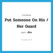 เตือน ภาษาอังกฤษ?, คำศัพท์ภาษาอังกฤษ เตือน แปลว่า put someone on his / her guard ประเภท IDM หมวด IDM