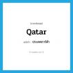 Qatar แปลว่า?, คำศัพท์ภาษาอังกฤษ Qatar แปลว่า ประเทศการ์ต้า ประเภท N หมวด N