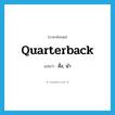 quarterback แปลว่า?, คำศัพท์ภาษาอังกฤษ quarterback แปลว่า สั่ง, นำ ประเภท VT หมวด VT