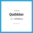 quibbler แปลว่า?, คำศัพท์ภาษาอังกฤษ quibbler แปลว่า เจ้าสำบัดสำนวน ประเภท ADJ หมวด ADJ