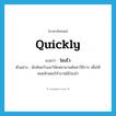 ว่องไว ภาษาอังกฤษ?, คำศัพท์ภาษาอังกฤษ ว่องไว แปลว่า quickly ประเภท ADV ตัวอย่าง นักค้นคว้าและวิจัยพยายามค้นหาวิธีการ เพื่อให้คอมพิวเตอร์ทำงานได้ว่องไว หมวด ADV