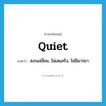 quiet แปลว่า?, คำศัพท์ภาษาอังกฤษ quiet แปลว่า สงบเสงี่ยม, ไม่เสแสร้ง, ไม่มีมารยา ประเภท ADJ หมวด ADJ