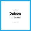 quieter แปลว่า?, คำศัพท์ภาษาอังกฤษ quieter แปลว่า ผู้ทำให้เงียบ ประเภท N หมวด N